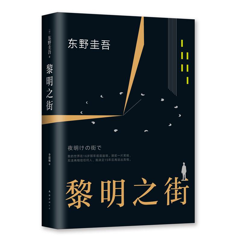 黎明之街 (日)东野圭吾 著;李超楠 译 著 文学 文轩网