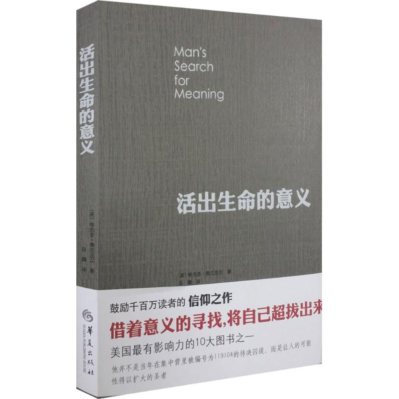 活出生命的意义 (美)维克多·E·弗兰克尔(Viktor.E.Frankl) 著;吕娜 译 著 经管、励志 文轩网