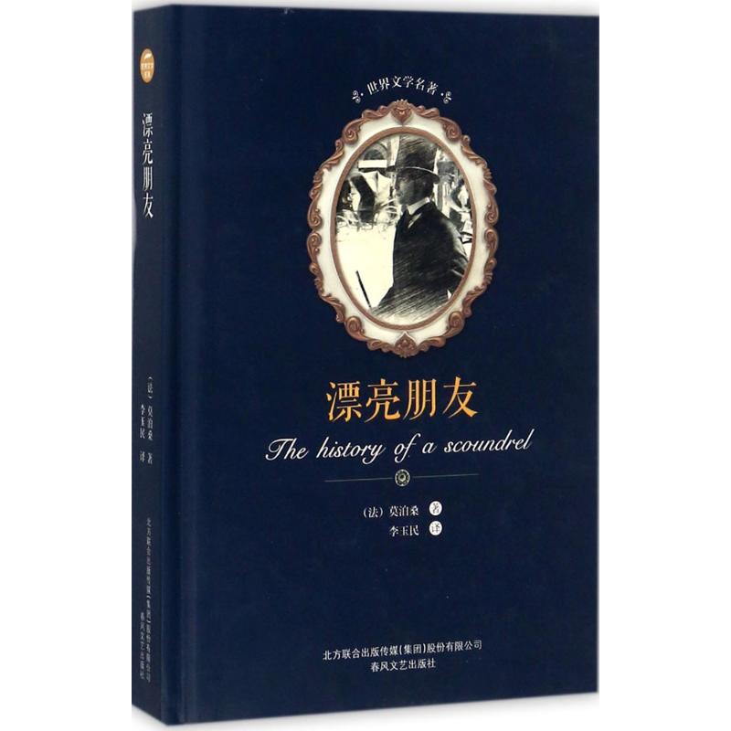 漂亮朋友 (法)莫泊桑(Guy de Maupassant) 著;李玉民 译 文学 文轩网