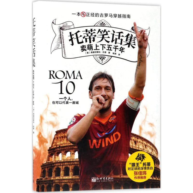 托蒂笑话集 (意)弗朗切斯科·托蒂(Francesco Totti) 著;杨燕 译 著 文学 文轩网