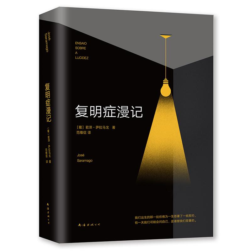 复明症漫记 (葡)若泽·萨拉马戈(Jose Saramago) 著;范维信 译 著 文学 文轩网