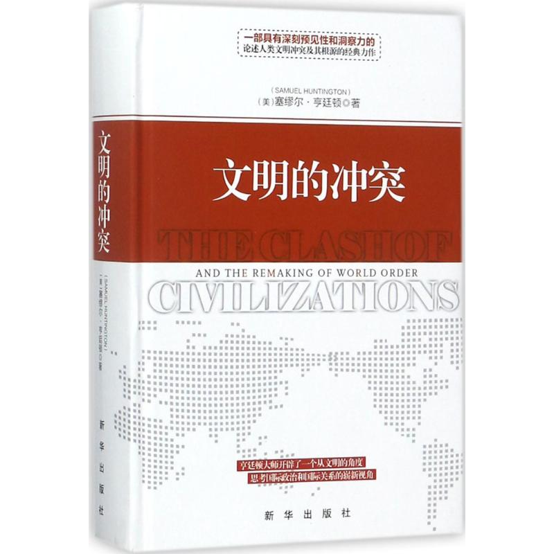 文明的冲突 (美)塞缪尔·亨廷顿(Samuel P.Huntington) 著;周琪 等 译 著 社科 文轩网