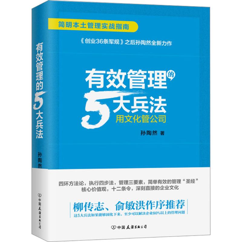 有效管理的5大兵法 孙陶然 著 著 经管、励志 文轩网