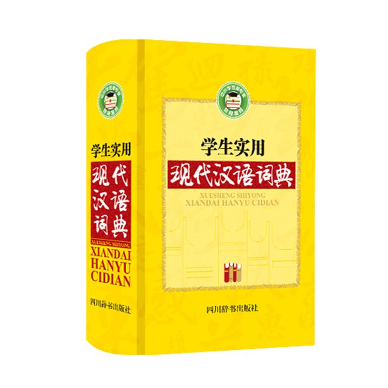 学生实用现代汉语词典 汉语大字典编纂处 编 著 文教 文轩网