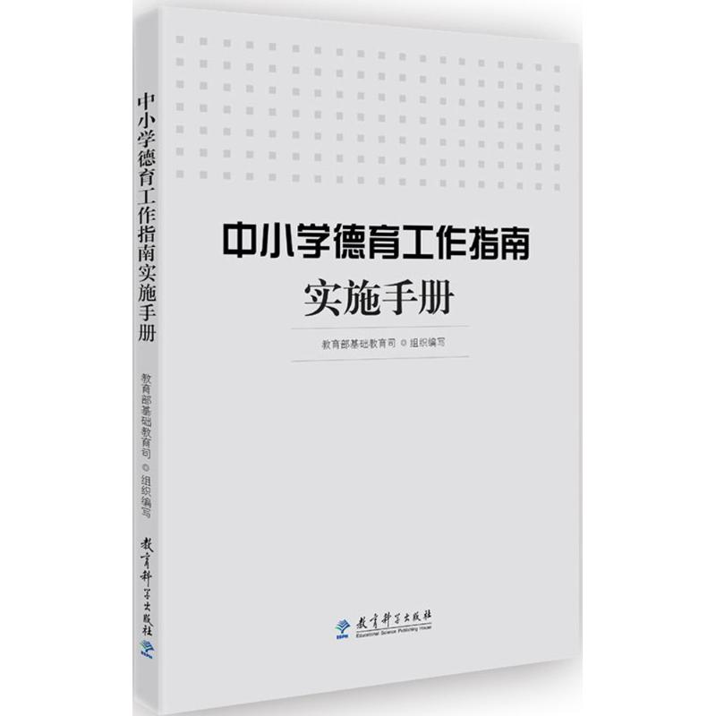 中小学德育工作指南实施手册 教育部基础教育司 组织编写 著 文教 文轩网