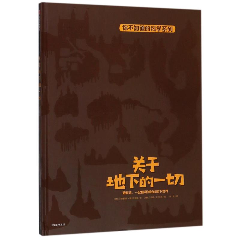 关于地下的一切 (捷克)斯捷潘卡？塞卡尼诺娃 著作 张静 译者 少儿 文轩网