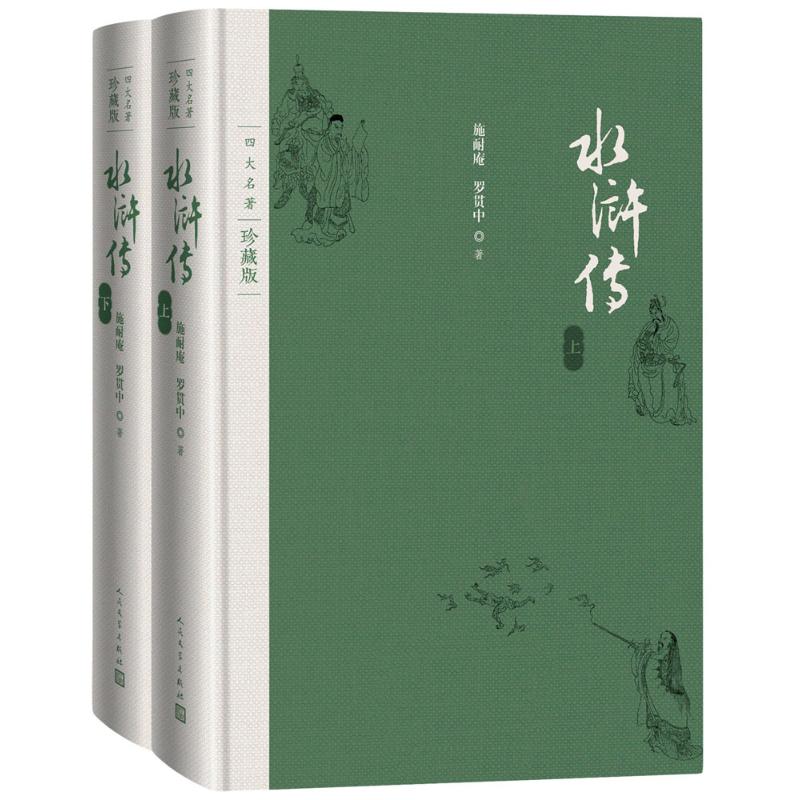 水浒传:全2册 (明)施耐庵,(明)罗贯中 著 著 文学 文轩网
