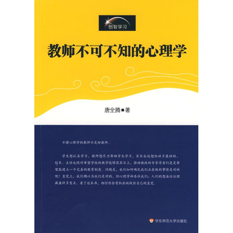 教师不可不知的心理学 唐全腾 著 文教 文轩网