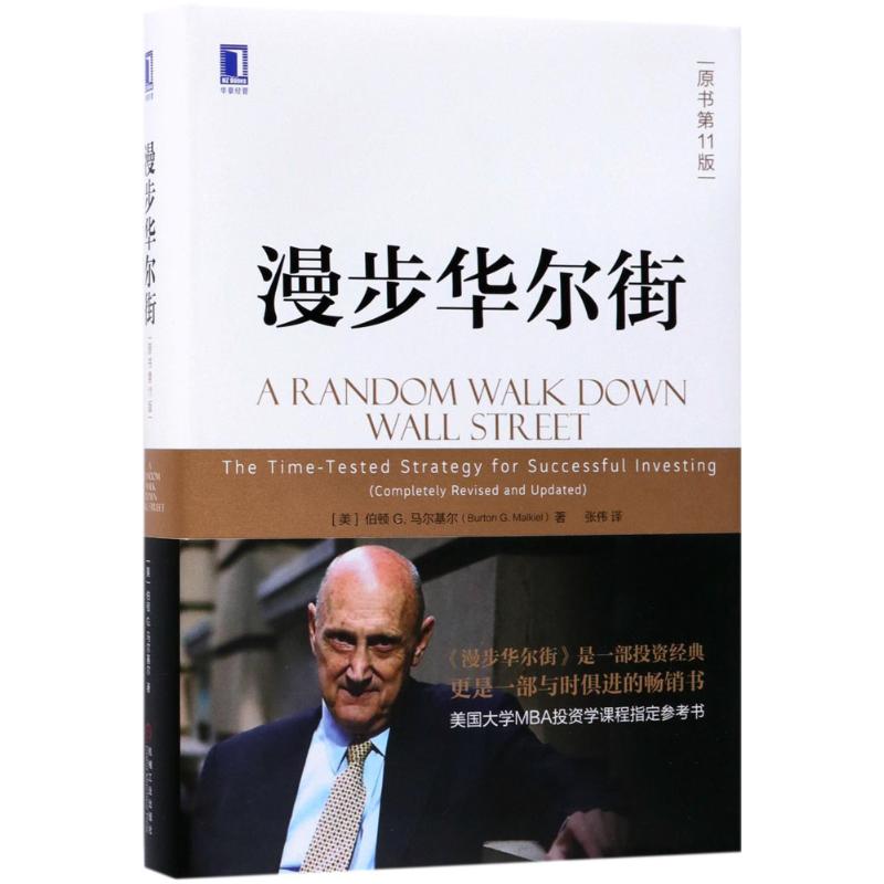 漫步华尔街 (美)伯顿G.马尔基尔(Burton G.Malkiel) 著;张伟 译 著 经管、励志 文轩网