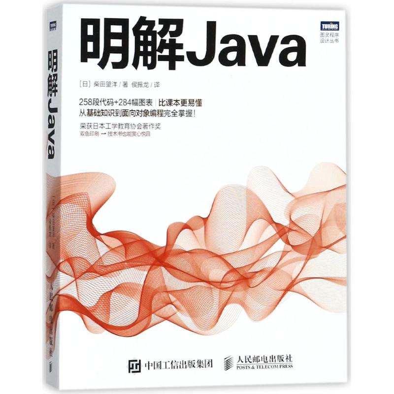 明解Java (日)柴田望洋 著;侯振龙 译 专业科技 文轩网