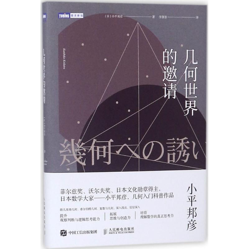 几何世界的邀请 (日)小平邦彦 著;李慧慧 译 著 文教 文轩网