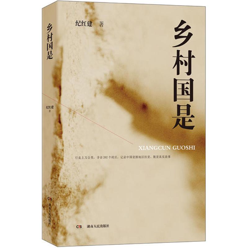 乡村国是 纪红建 著 著 文学 文轩网