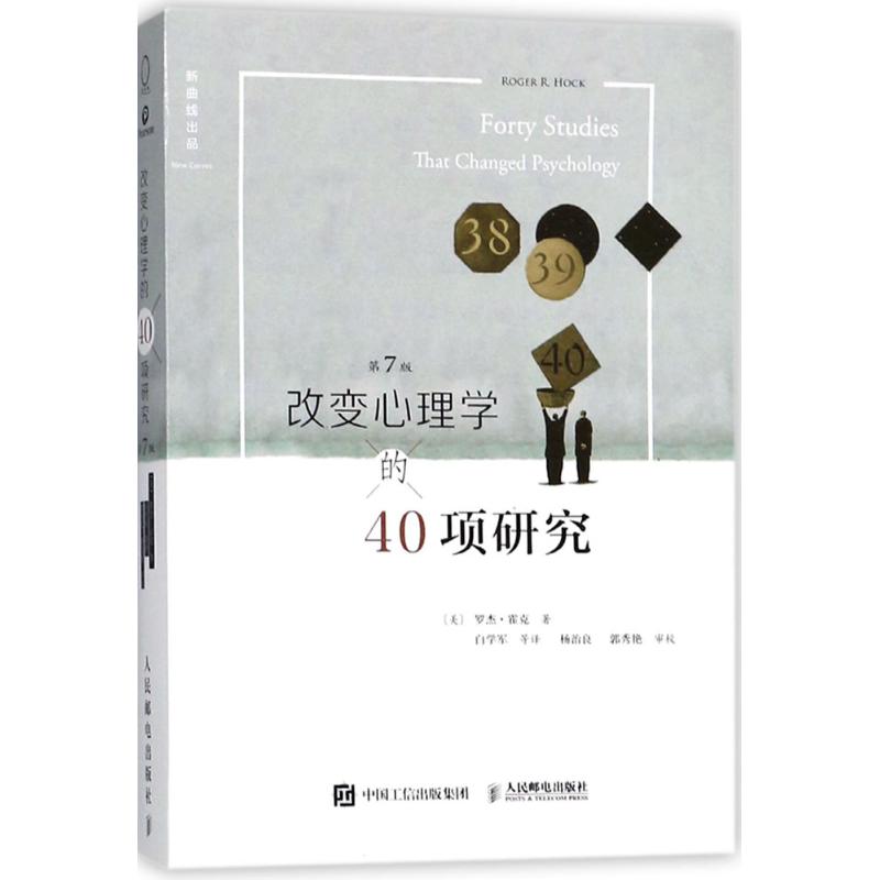 改变心理学的40项研究:第7版 (美)罗杰·霍克(Roger R. Hock) 著;白学军 等 译 著 社科 文轩网