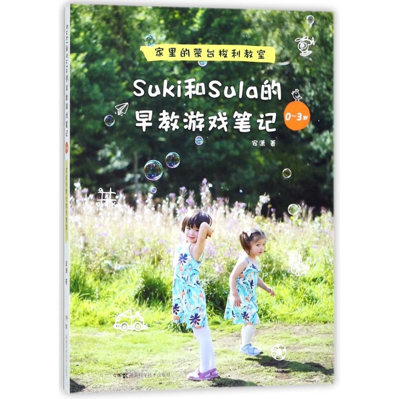 SUKI和SULA的早教游戏笔记0-3岁家里的蒙台梭利教室 安潇 著 文教 文轩网