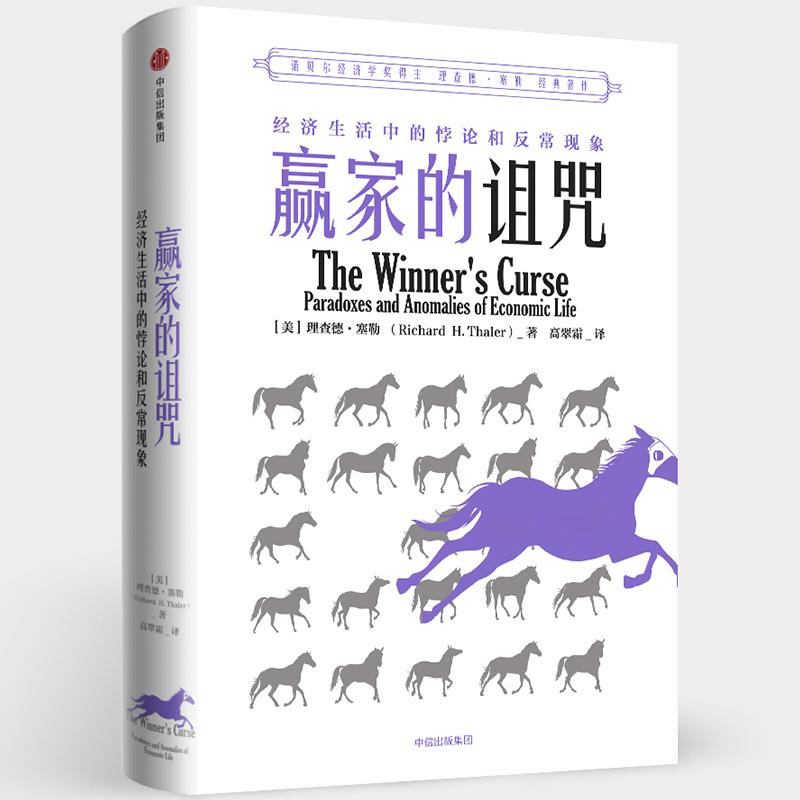 赢家的诅咒 经济生活中的悖论和异常现象 (美)理查德·塞勒(Richard H.Thaler) 著 高翠霜 译 