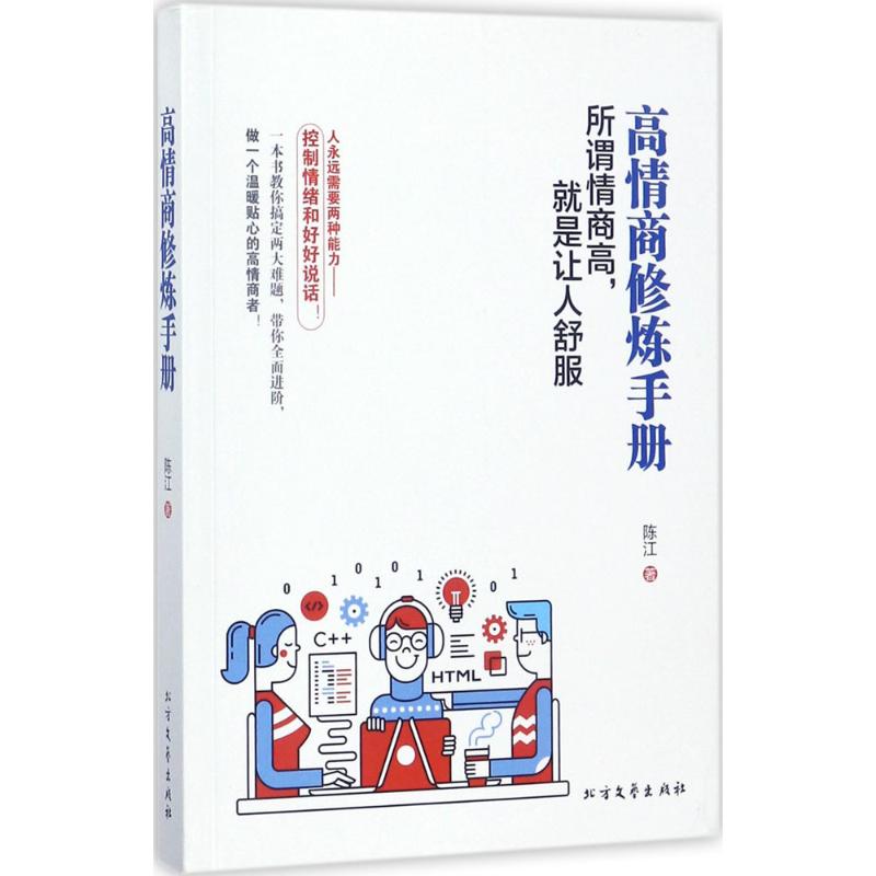 高情商修炼手册 陈江 著 著作 经管、励志 文轩网