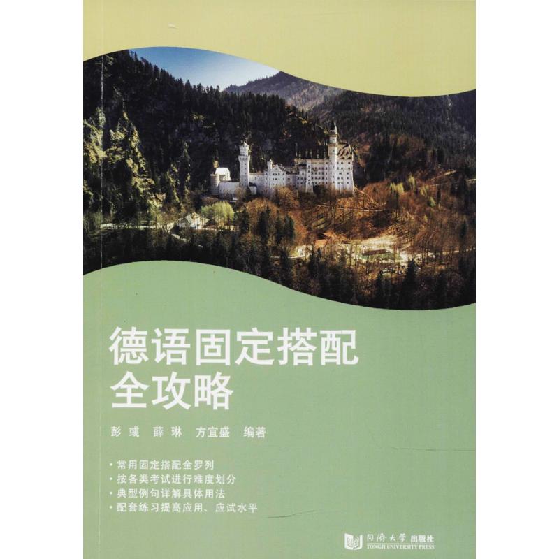 德语固定搭配全攻略 彭彧,薛琳,方宜盛 主编 著 文教 文轩网