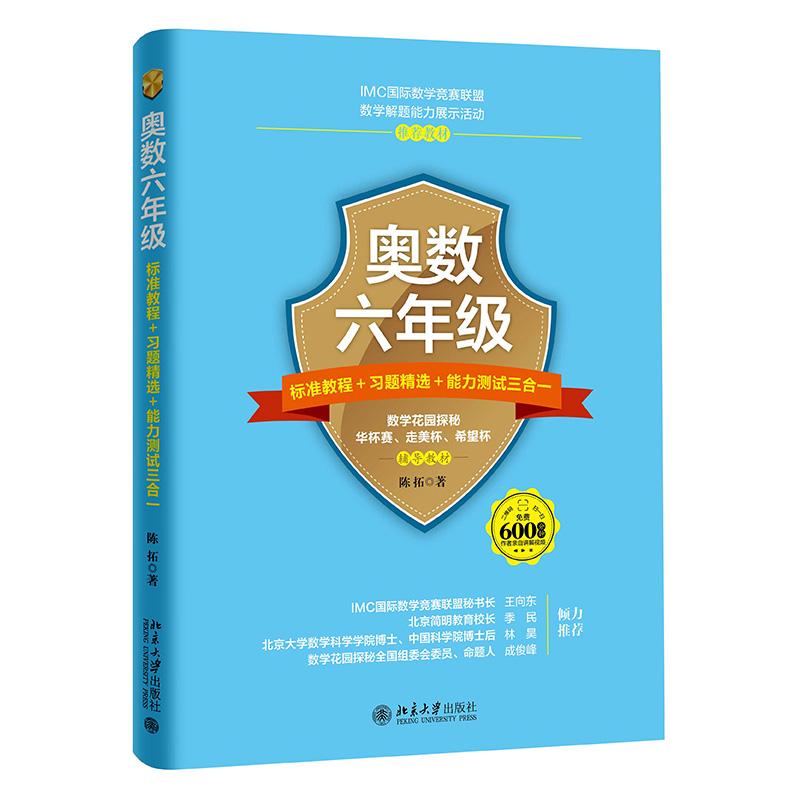 奥数6年级标准教程+习题精选+能力测试三合一 陈拓 著 著 文教 文轩网