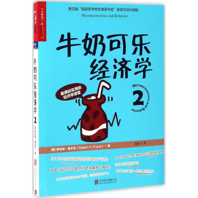 牛奶可乐经济学2 (美)罗伯特·弗兰克(Robert H.Frank) 著;闾佳 译 著 经管、励志 文轩网