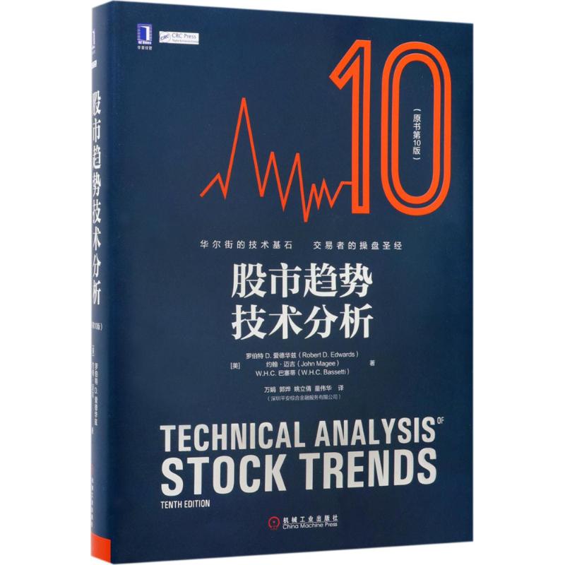 股市趋势技术分析(原书第10版) 
