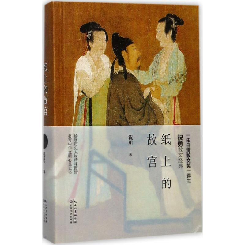 纸上的故宫 祝勇 著 著 文学 文轩网