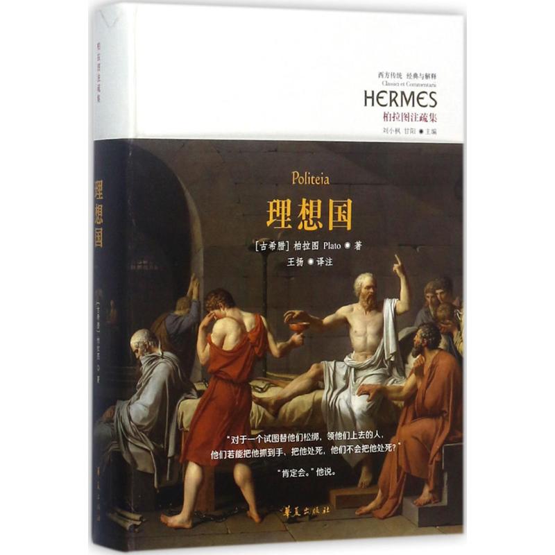 理想国 (古希腊)柏拉图(Plato) 著;王扬 译注 著 社科 文轩网