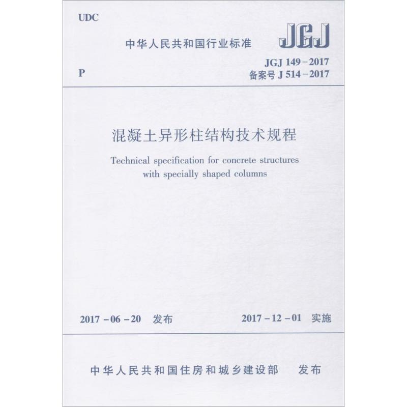 中华人民共和国行业标准混凝土异形柱结构技术规程JGJ149-2017备案号J514-2017 