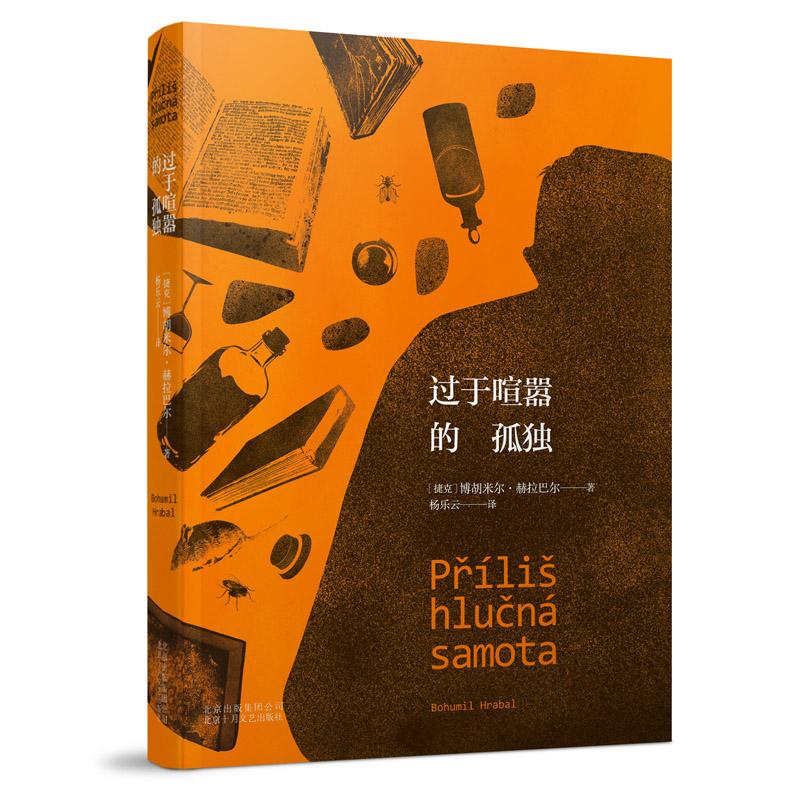 过于喧嚣的孤独 (捷克)博胡米尔·赫拉巴尔(Bohumil Hrabal) 著;杨乐云 译 著 文学 文轩网