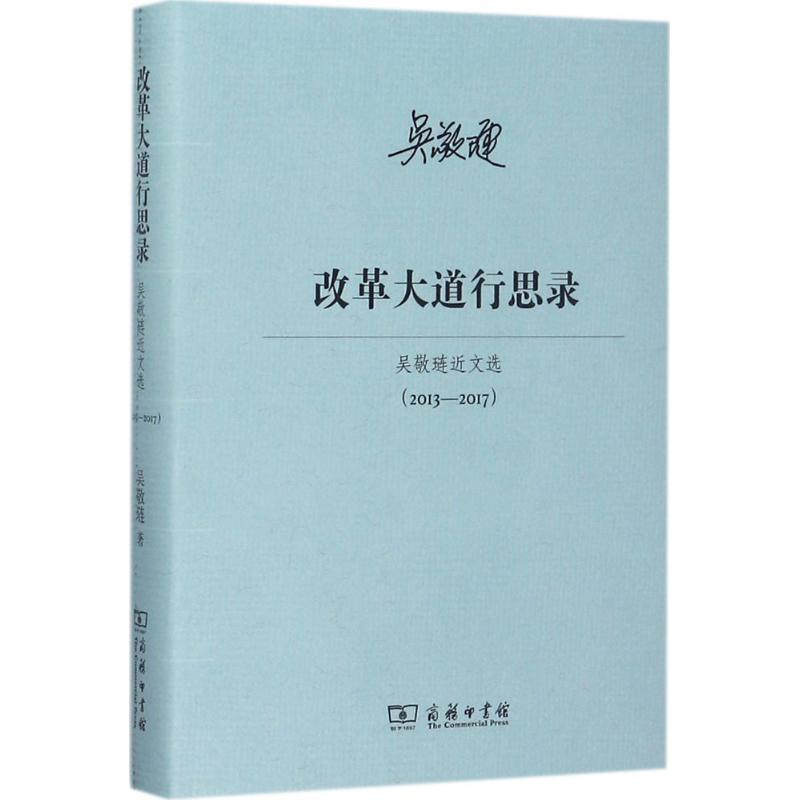 改革大道行思录 吴敬琏 著 著 经管、励志 文轩网