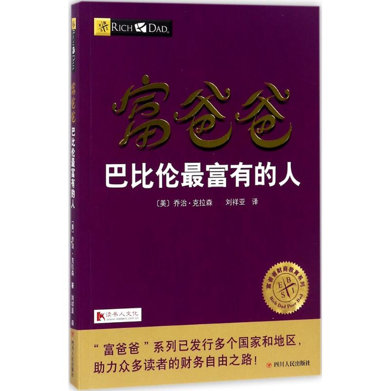 富爸爸巴比伦最富有的人 (美)乔治·克拉森 著;刘祥亚 译 著 经管、励志 文轩网