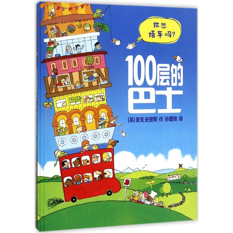 100层的巴士 (英)麦克·史密斯(Mike Smith) 著;孙慧阳 译 著 少儿 文轩网