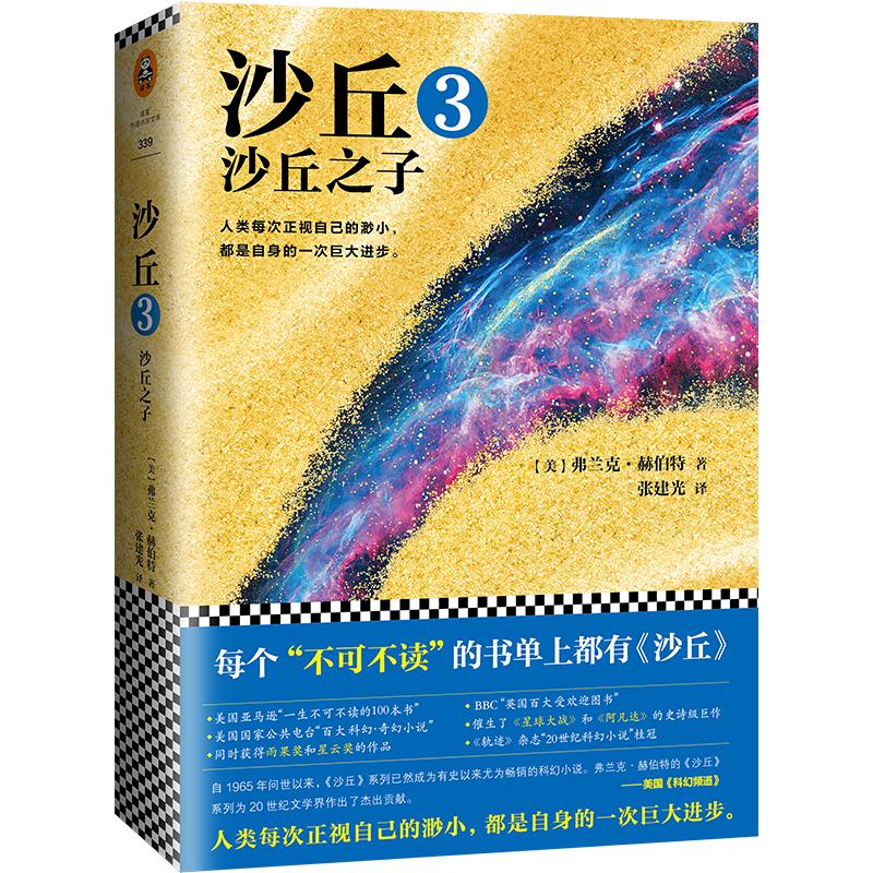 沙丘.3,沙丘之子 (美)弗兰克·赫伯特(Frank Herbert) 著;张建光 译 著 文学 文轩网