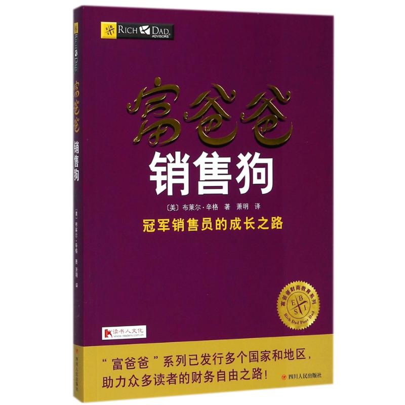 富爸爸销售狗 (美)布莱尔·辛格 著;萧明 译 著 经管、励志 文轩网