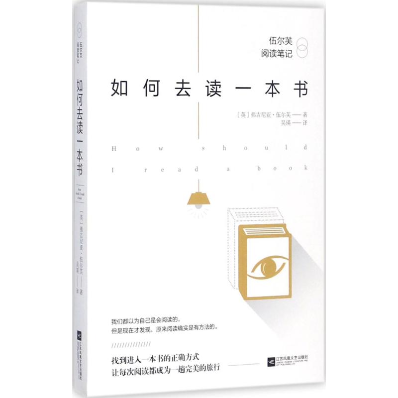 如何去读一本书:伍尔芙阅读笔记 (英)弗吉尼亚·伍尔夫(Virginia Woolf) 著; 著 文学 文轩网