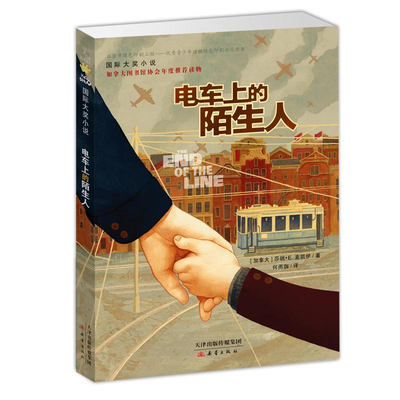 电车上的陌生人 (加)莎朗·E.麦凯伊(Sharon E.McKay) 著;何雨珈 译 著 少儿 文轩网