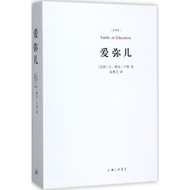 爱弥儿 (法)让-雅克·卢梭(Jean-Jacques Rousseau) 著;孟繁之 译 著 文学 文轩网