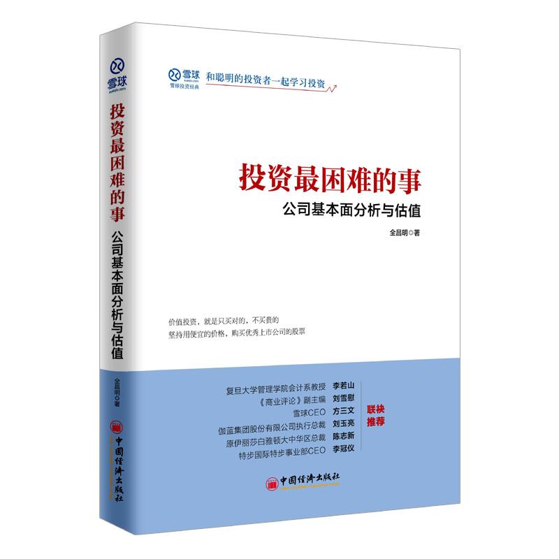 投资最困难的事:公司基本面分析与估值 全昌明 著 著 经管、励志 文轩网