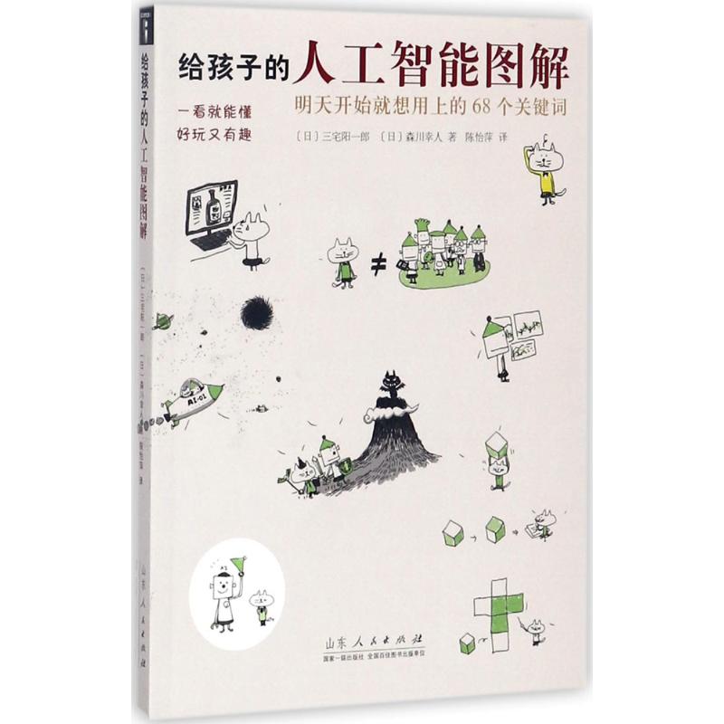 给孩子的人工智能图解 (日)三宅阳一郎,(日)森川幸人 著;陈怡萍 译 著 少儿 文轩网