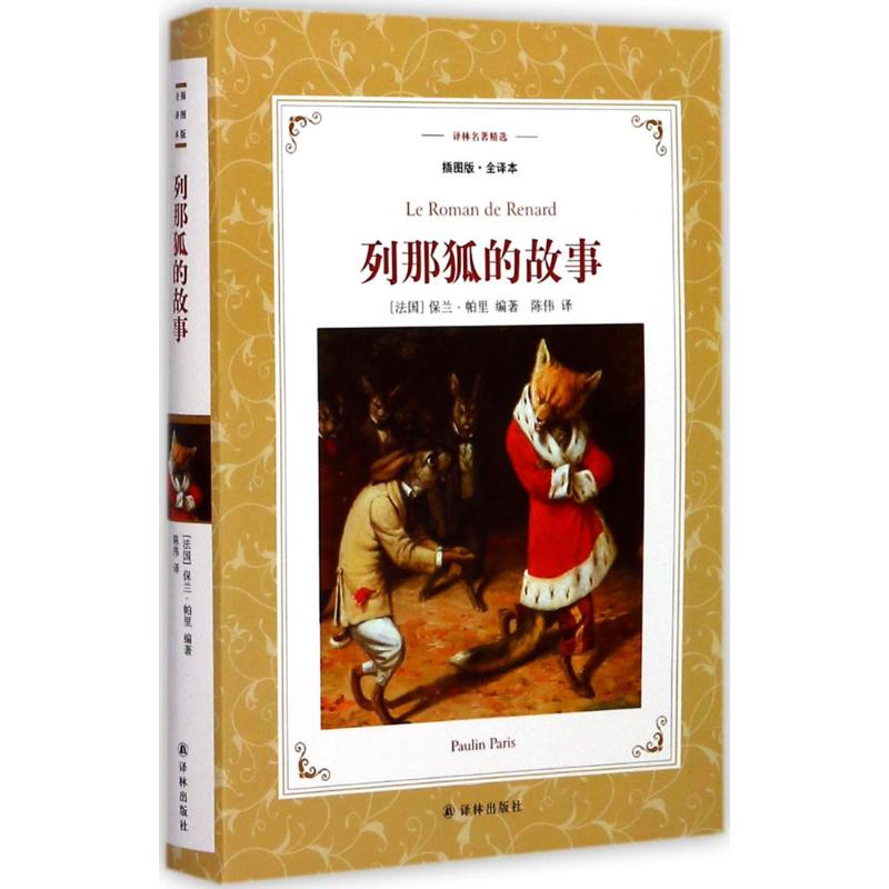 列那狐的故事 (法)保兰·帕里(Paulin Paris) 著;陈伟 译 著 文学 文轩网