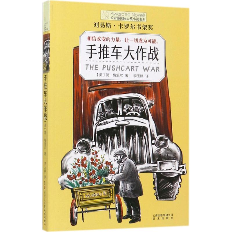 手推车大作战 (美)简·梅里尔(Jean Merrill) 著;李玉婷 译 著作 少儿 文轩网