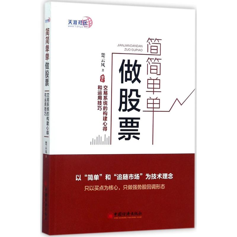 简简单单做股票:交易系统的构建心得和运用技巧 楚云风 著 著 经管、励志 文轩网