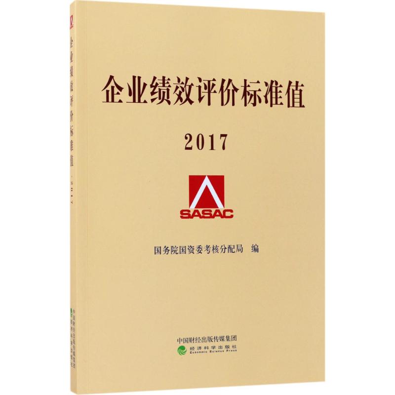 企业绩效评价标准值.2017 国务院国资委考核分配局 编 经管、励志 文轩网