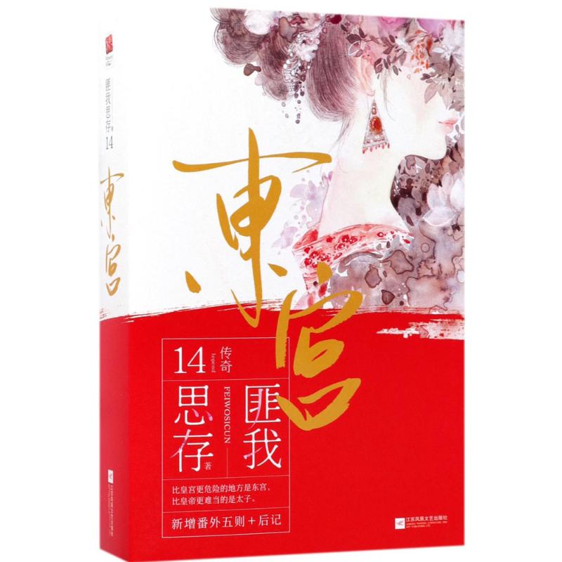 东宫 匪我思存 著 著 文学 文轩网