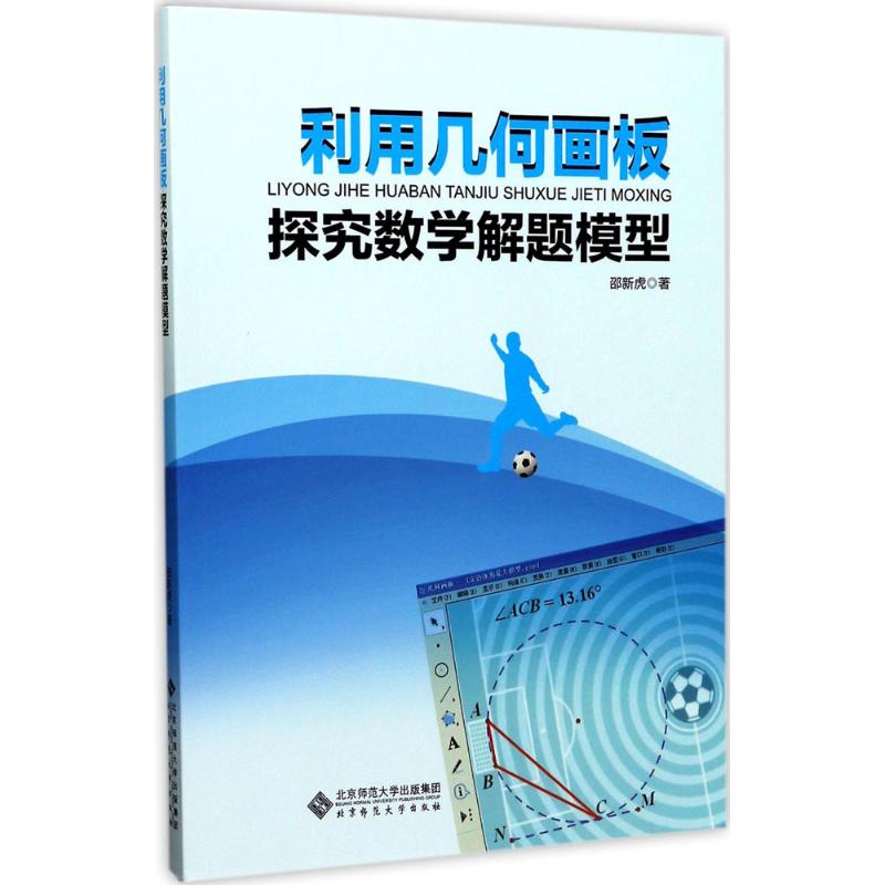 利用几何画板探究数学解题模型 邵新虎 著 著 文教 文轩网