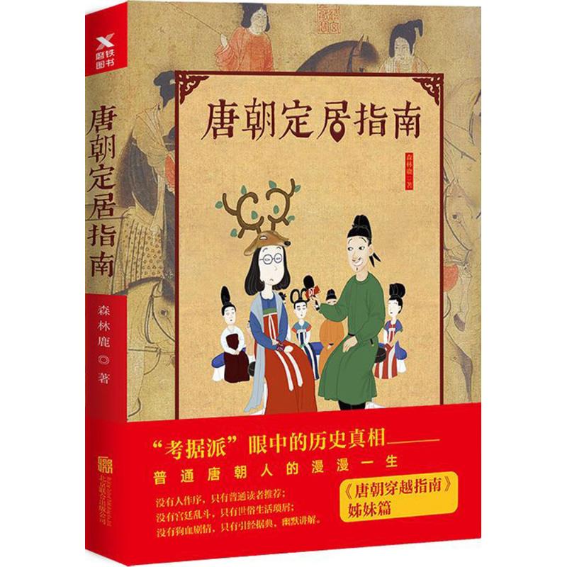 唐朝定居指南 森林鹿 著 著作 社科 文轩网