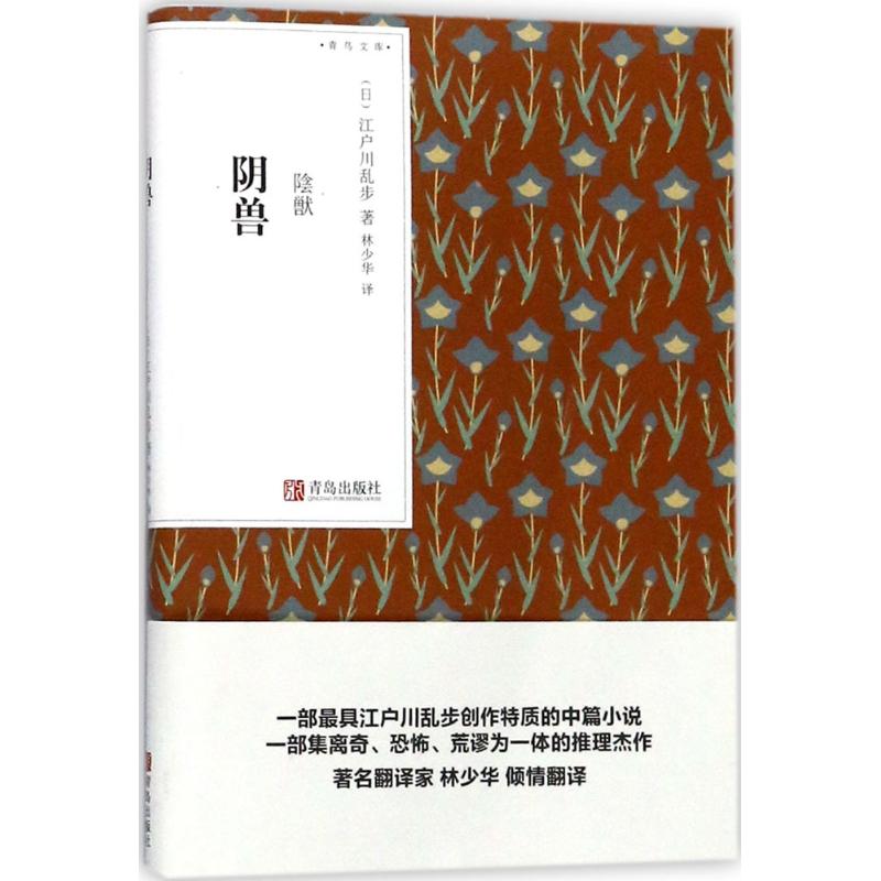 阴兽 (日)江户川乱步 著;林少华 译 著 文学 文轩网