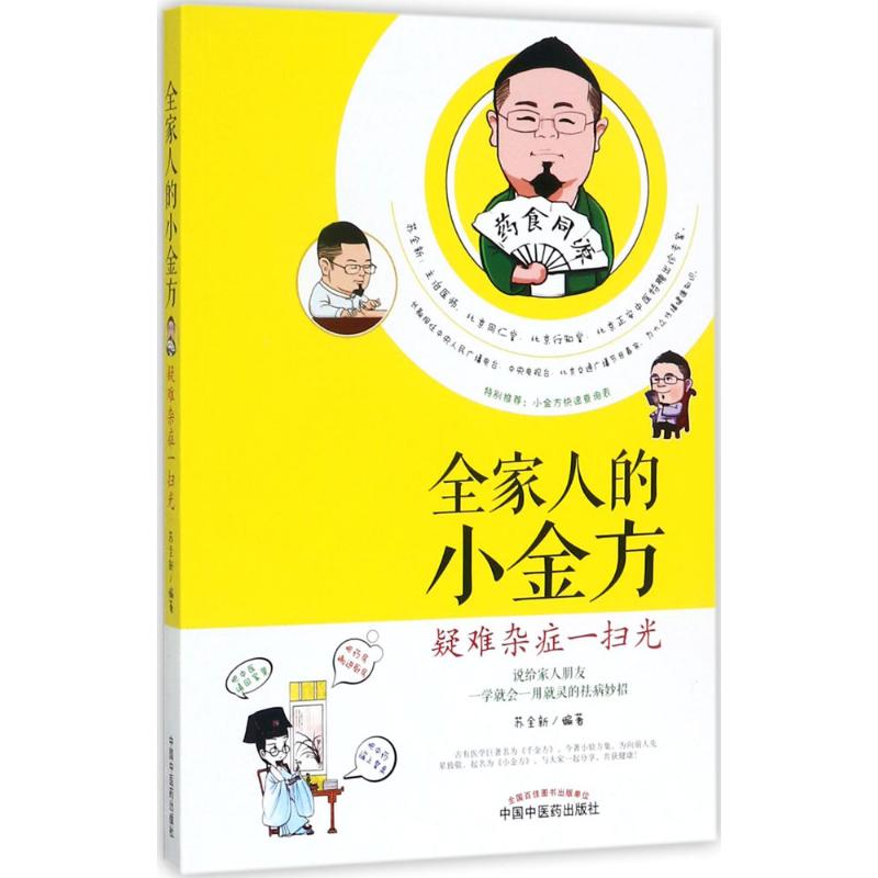 全家人的小金方:疑难杂症一扫光 苏全新 编著 著 生活 文轩网