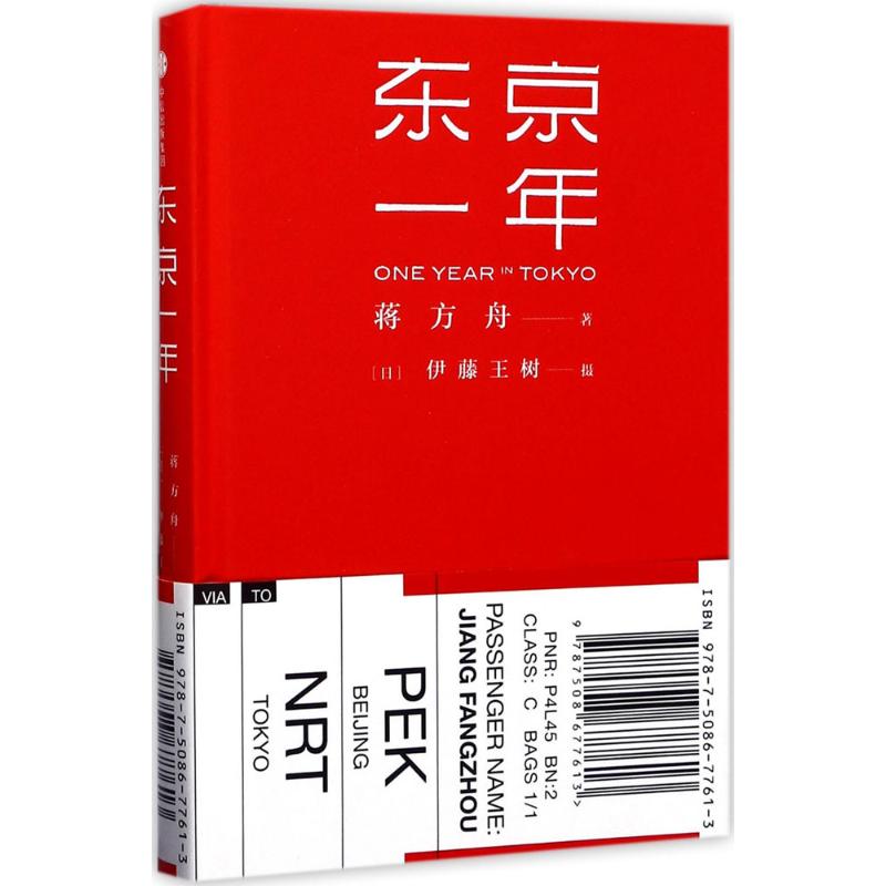 东京一年 蒋方舟著[日]伊藤王树摄影 著 文学 文轩网