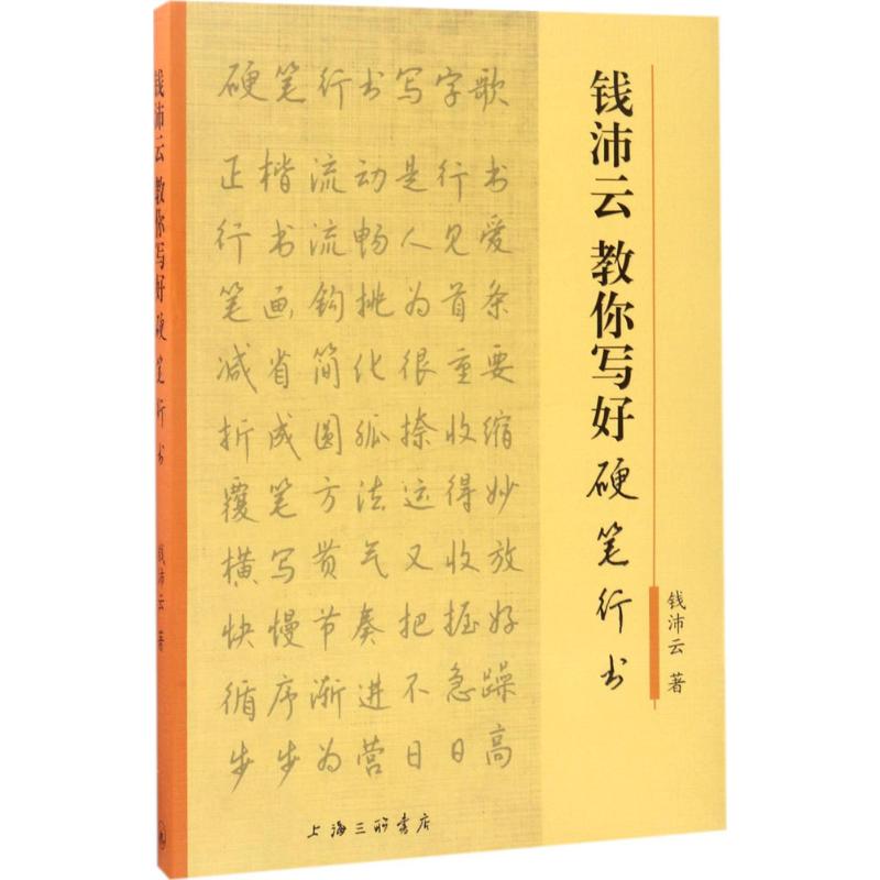 钱沛云教你写好硬笔行书 钱沛云 著 著 艺术 文轩网