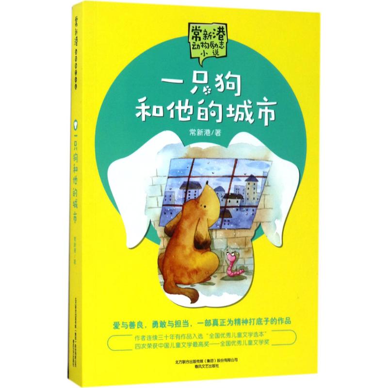一只狗和他的城市 常新港 著 著 少儿 文轩网